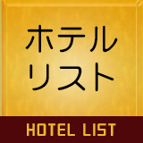 ホテルリスト
